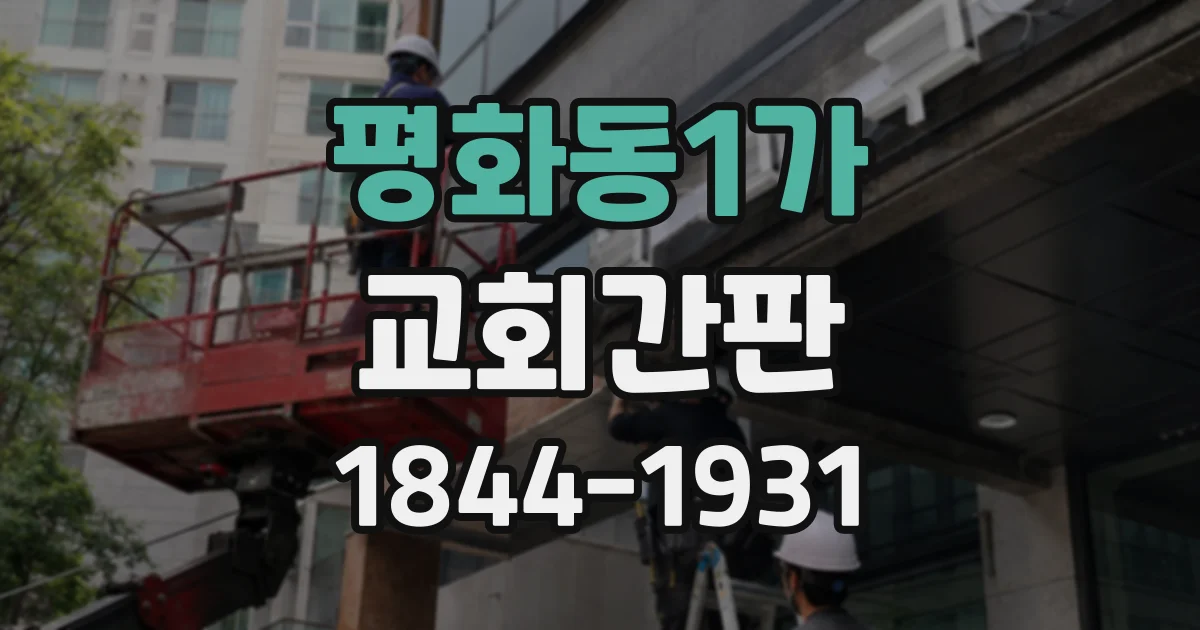 평화동1가 교회간판