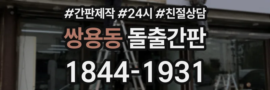 쌍용동 돌출간판 상담 전화 1844-1931