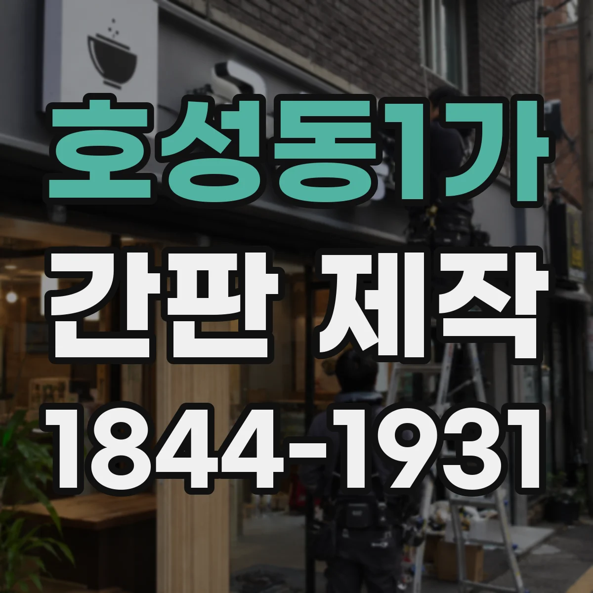 호성동1가 간판 제작
