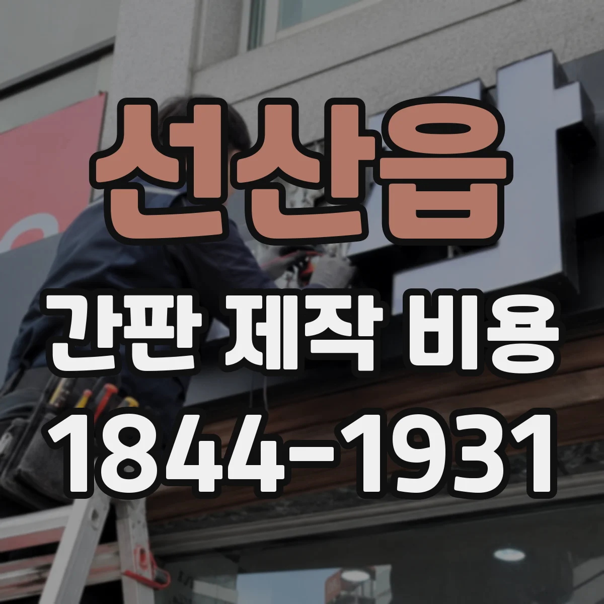 선산읍 간판 제작 비용