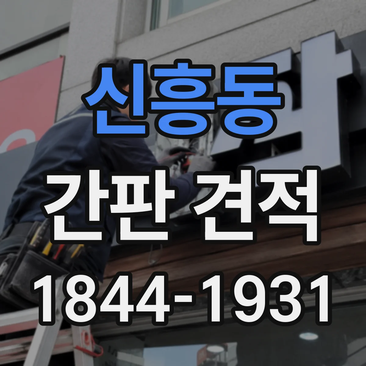 신흥동 간판 견적