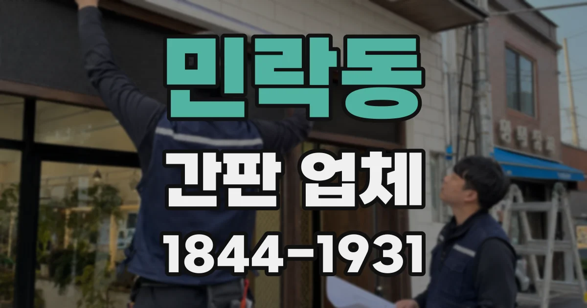 민락동 간판 업체