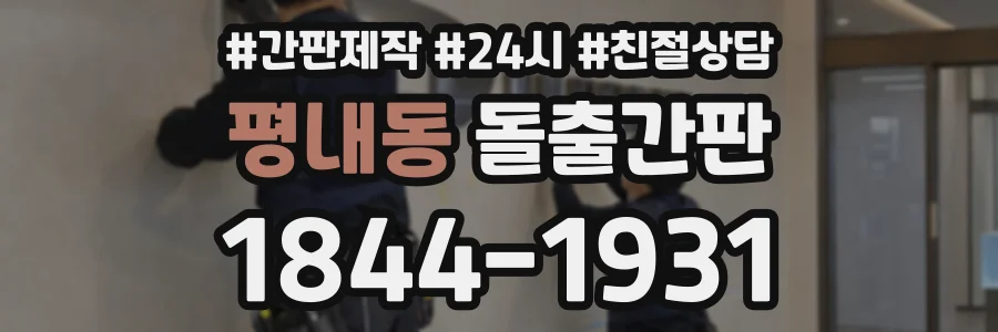 평내동 돌출간판 상담 전화 1844-1931