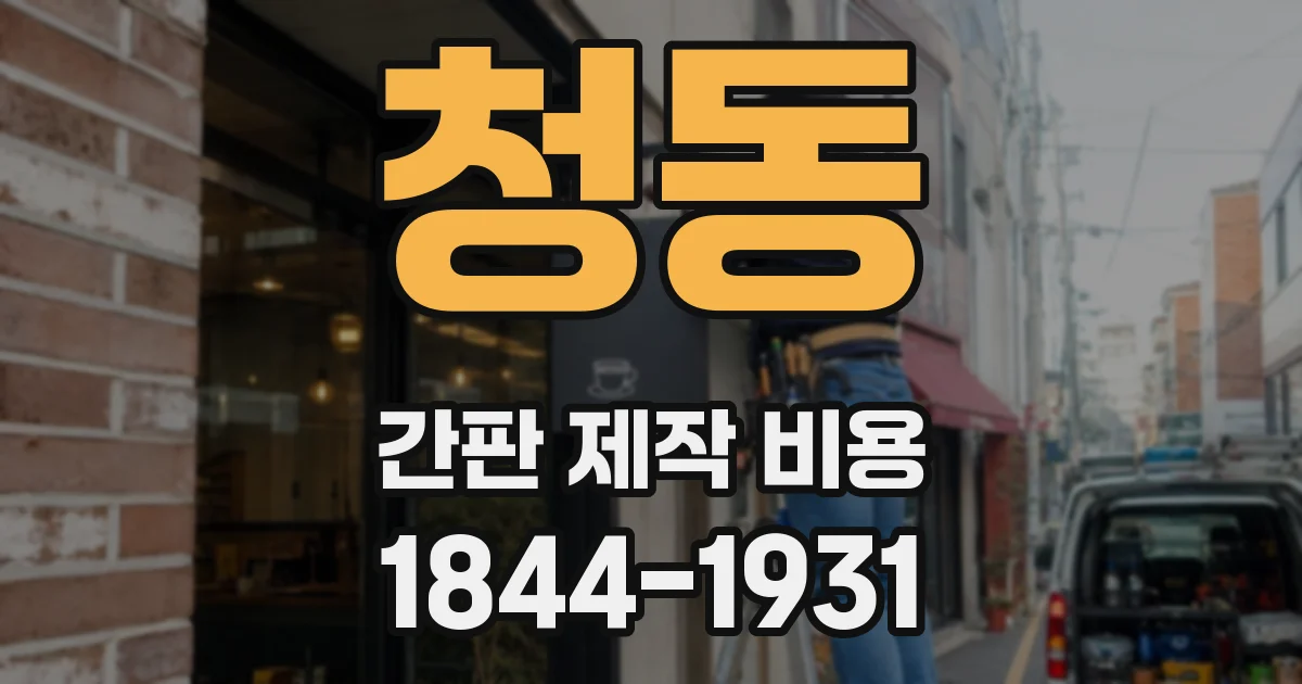 청동 간판 제작 비용