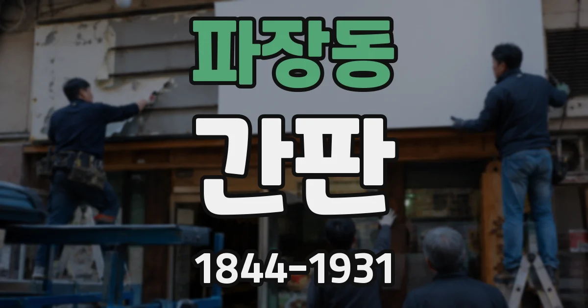 파장동 간판