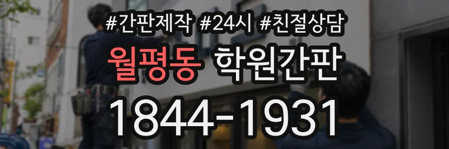 월평동 학원간판 상담 전화 1844-1931
