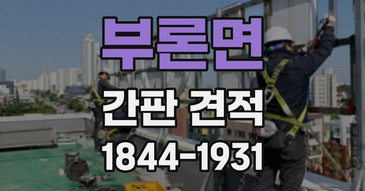 부론면 간판 견적