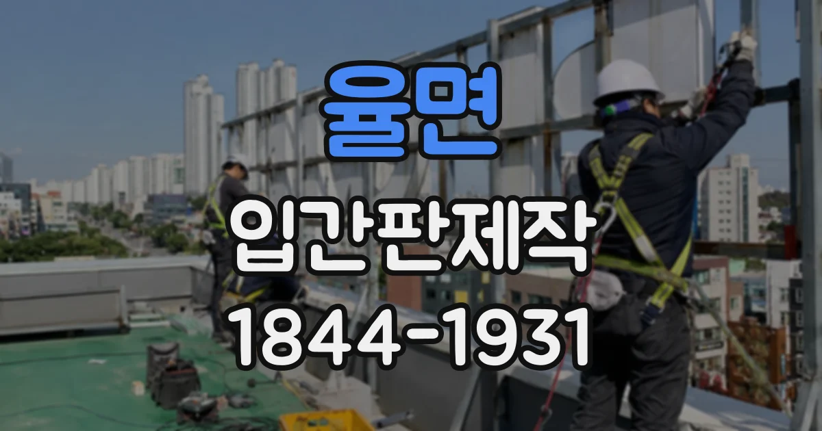 율면 입간판제작