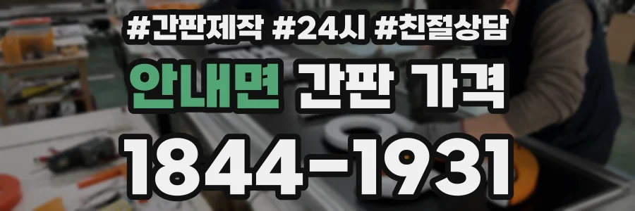 안내면 간판 가격