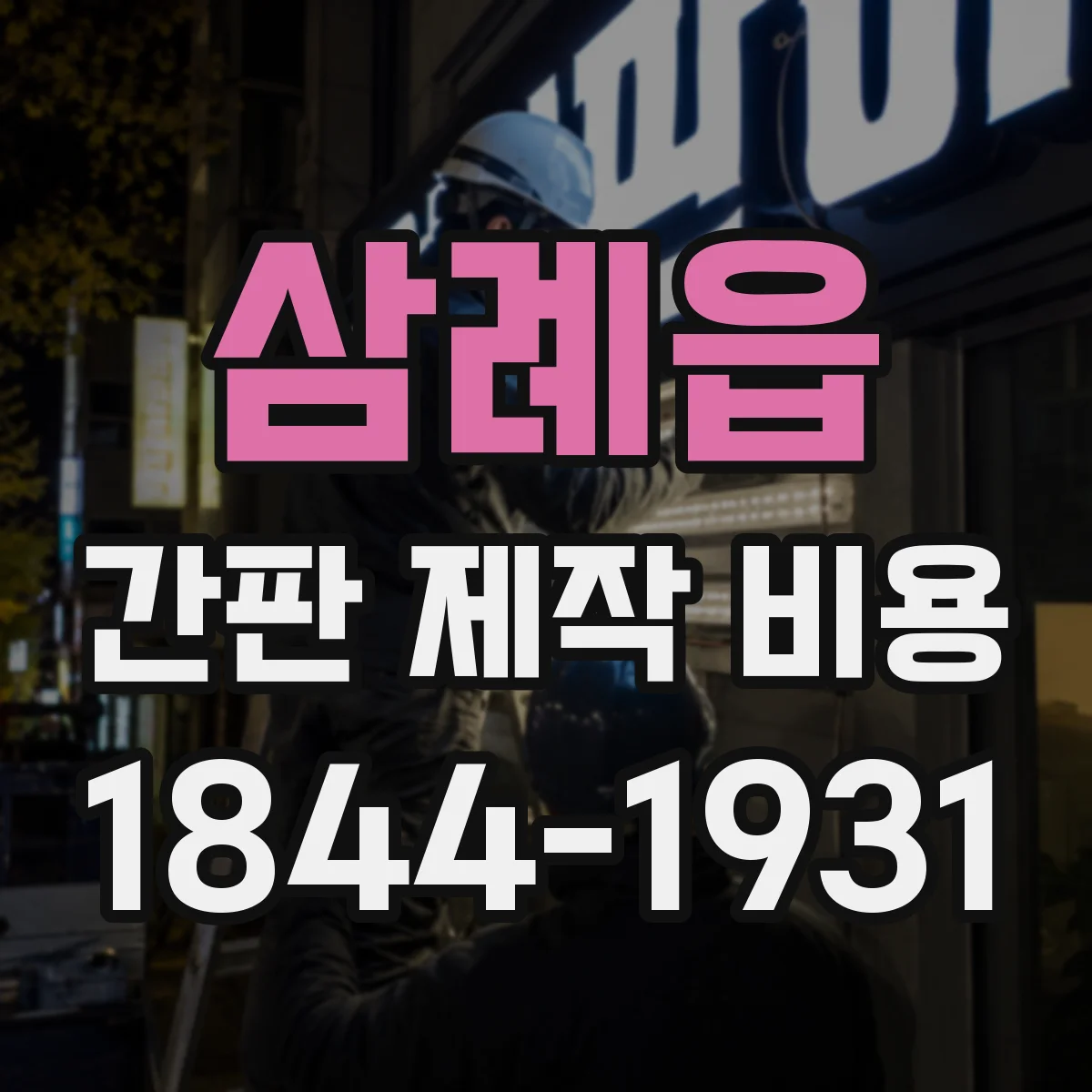삼례읍 간판 제작 비용