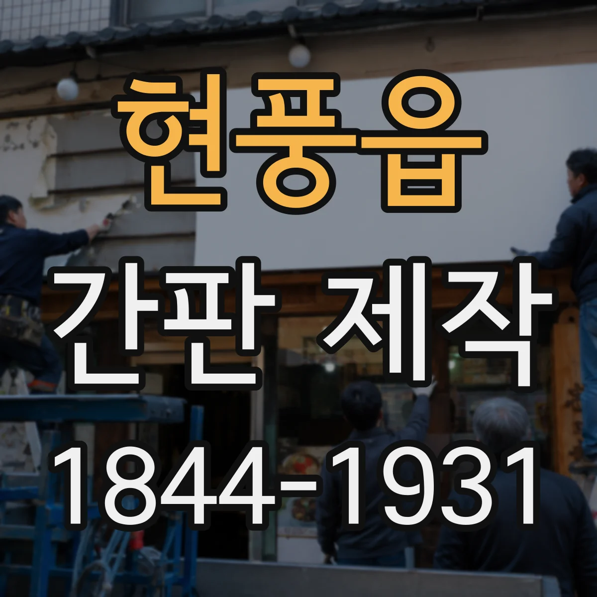 현풍읍 간판 제작