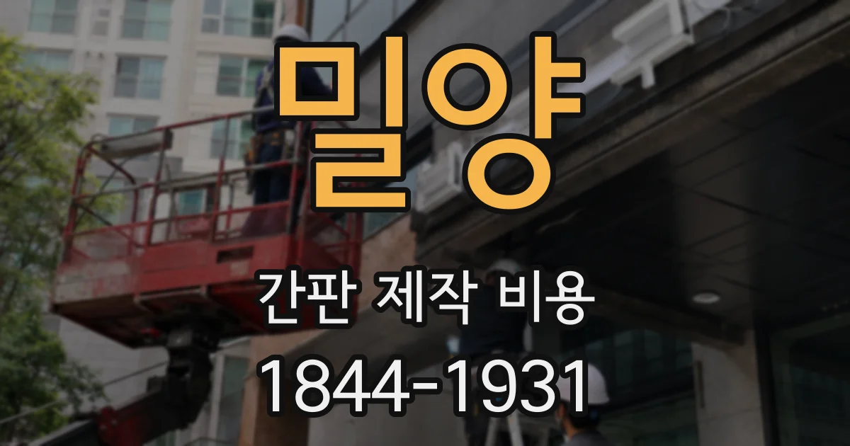 밀양 간판 제작 비용