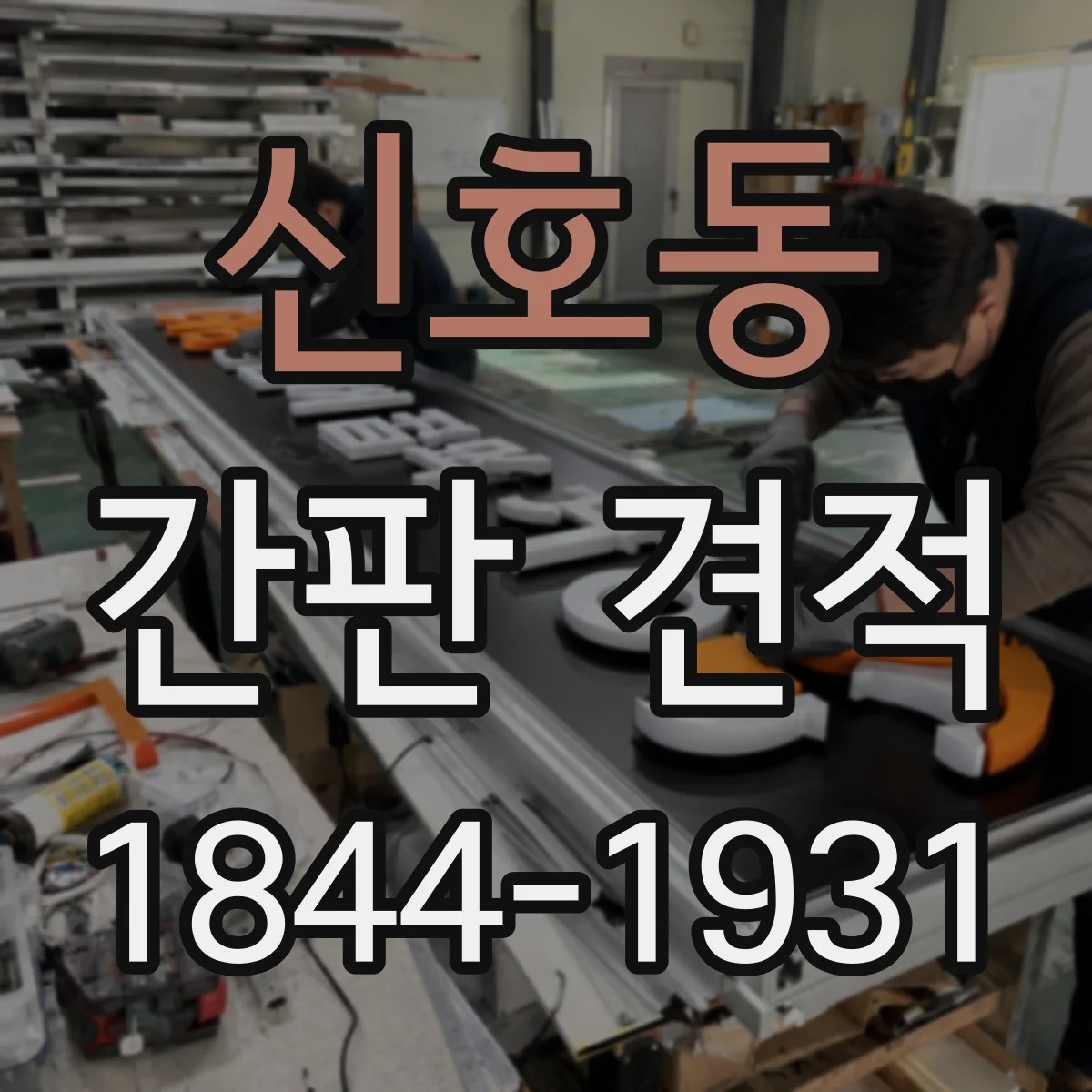 신호동 간판 견적