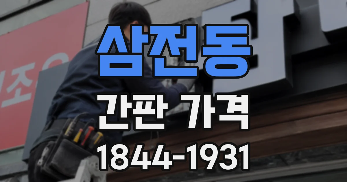 삼전동 간판 가격