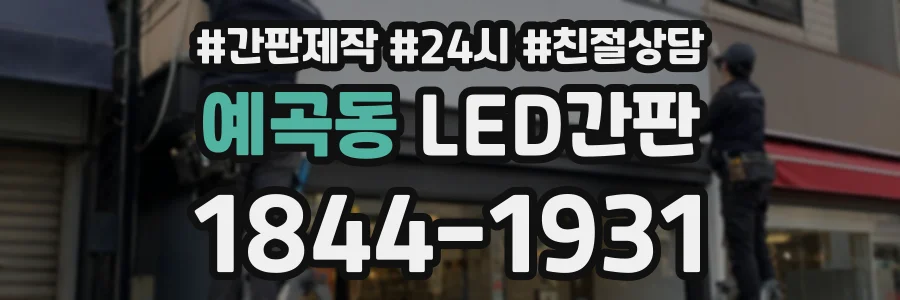 예곡동 LED간판 상담 전화 1844-1931