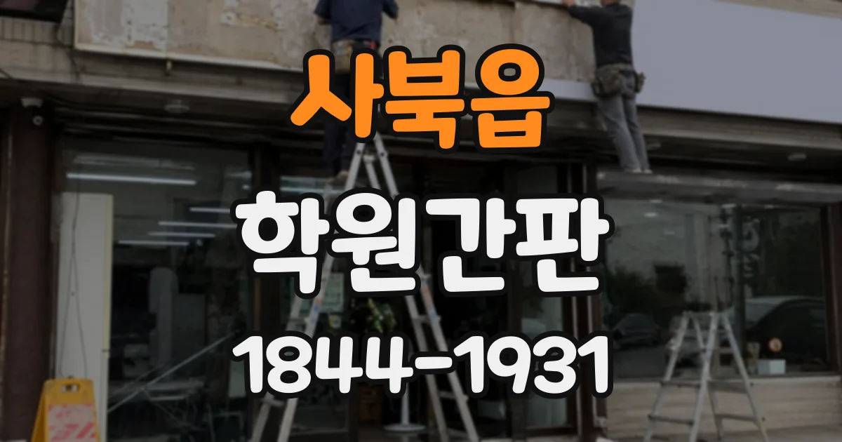 사북읍 학원간판