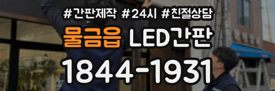 물금읍 LED간판 상담 전화 1844-1931