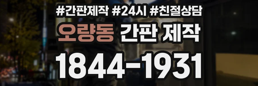 오량동 간판 제작