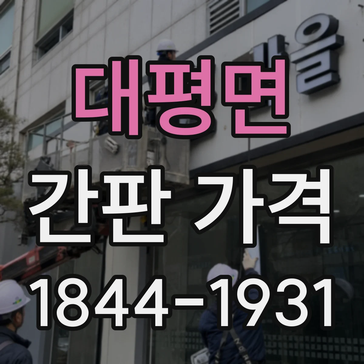 대평면 간판 가격
