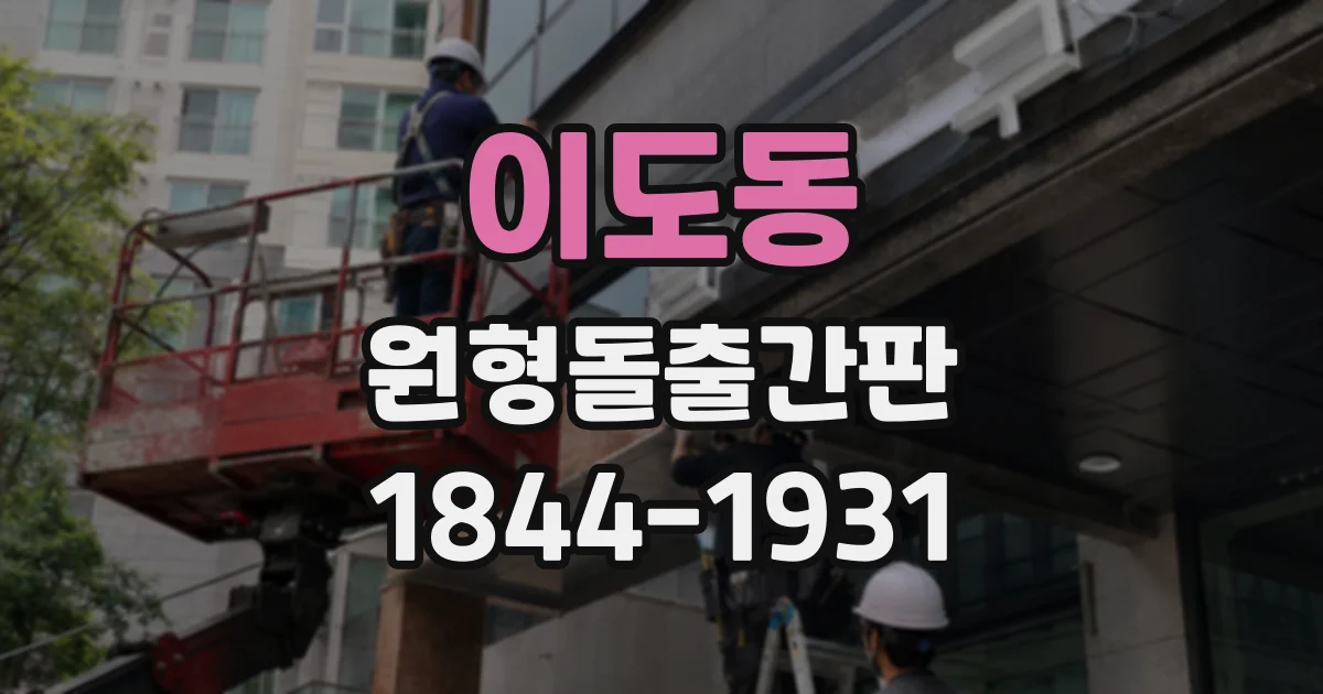 이도동 원형돌출간판