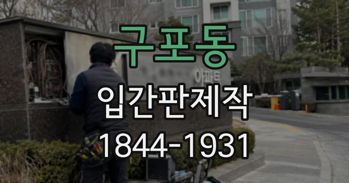 구포동 입간판제작