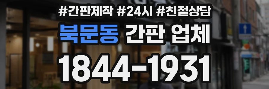 북문동 간판 업체