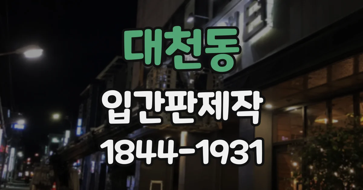 대천동 입간판제작