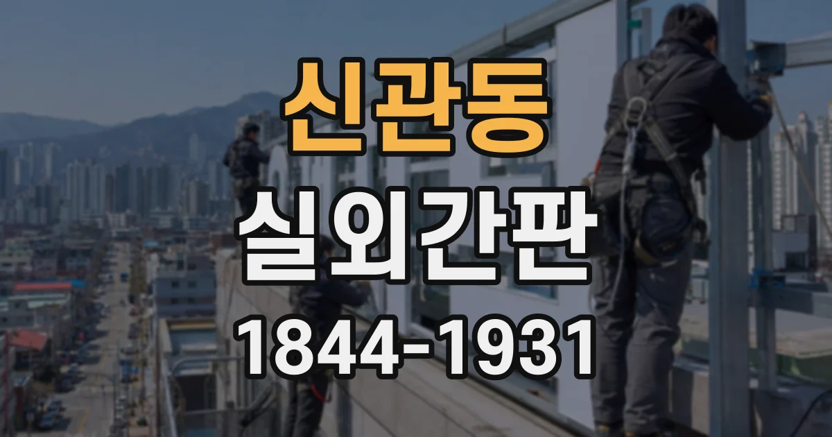 신관동 실외간판