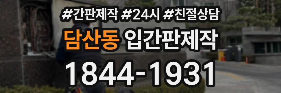 담산동 입간판제작 상담 전화 1844-1931