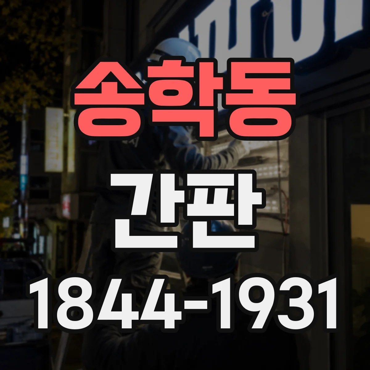 송학동 간판