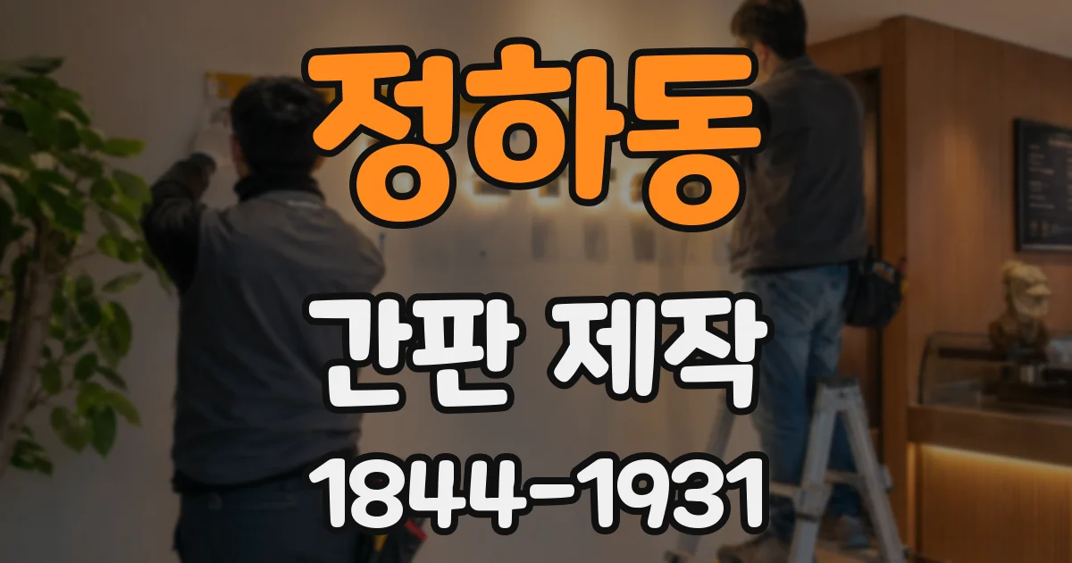 정하동 간판 제작
