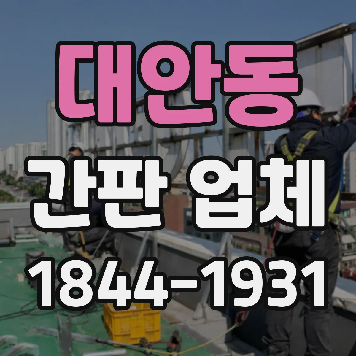 대안동 간판 업체
