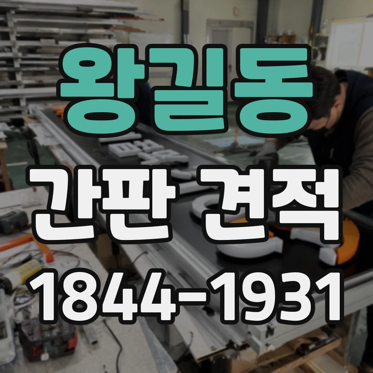왕길동 간판 견적