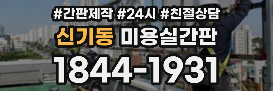 신기동 미용실간판 상담 전화 1844-1931