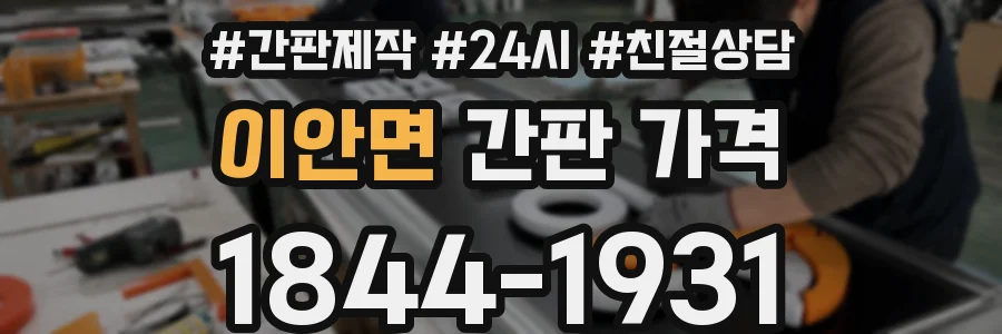 이안면 간판 가격