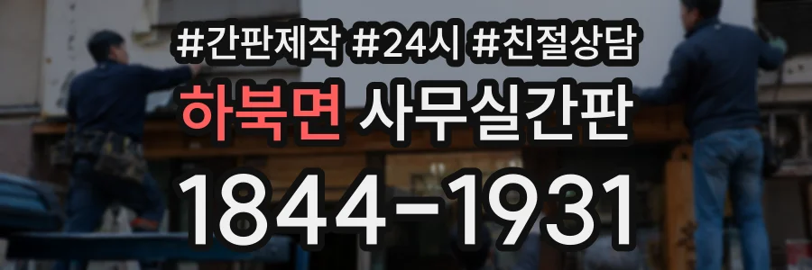하북면 사무실간판 상담 전화 1844-1931