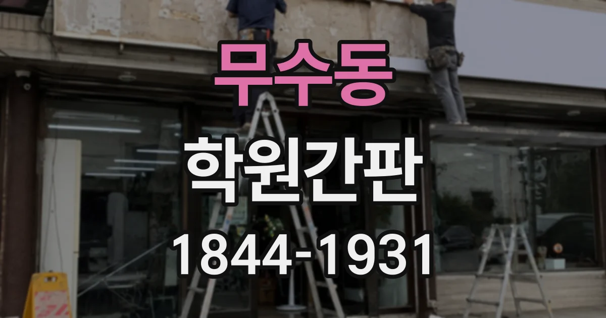 무수동 학원간판