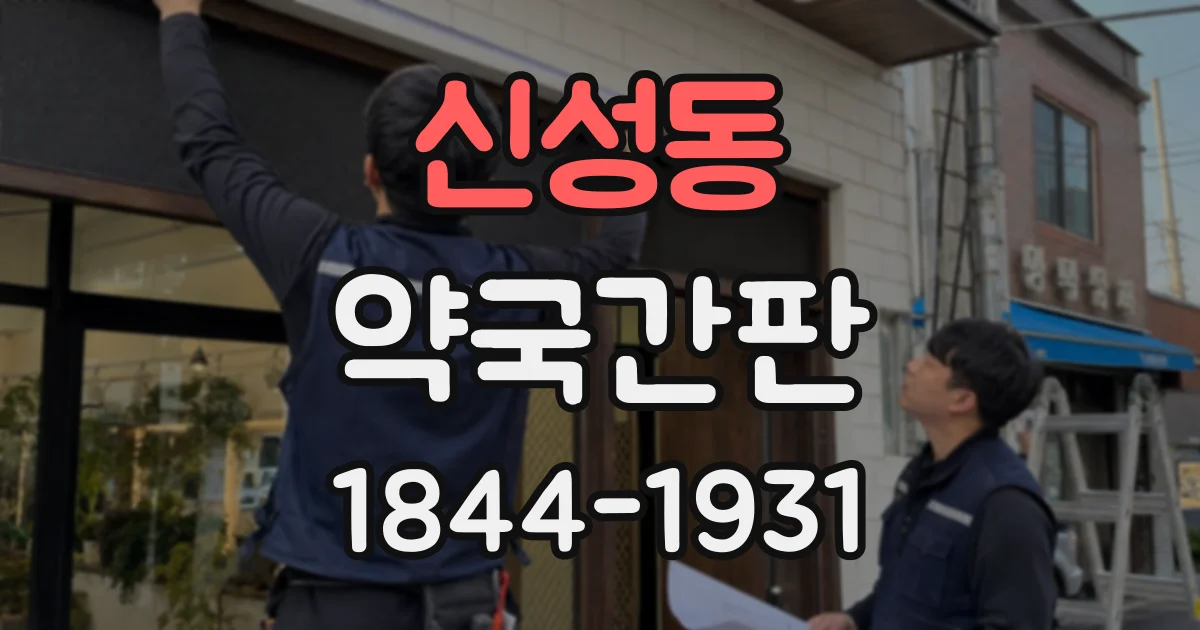 신성동 약국간판