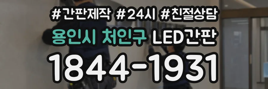 용인시 처인구 LED간판 상담 전화 1844-1931