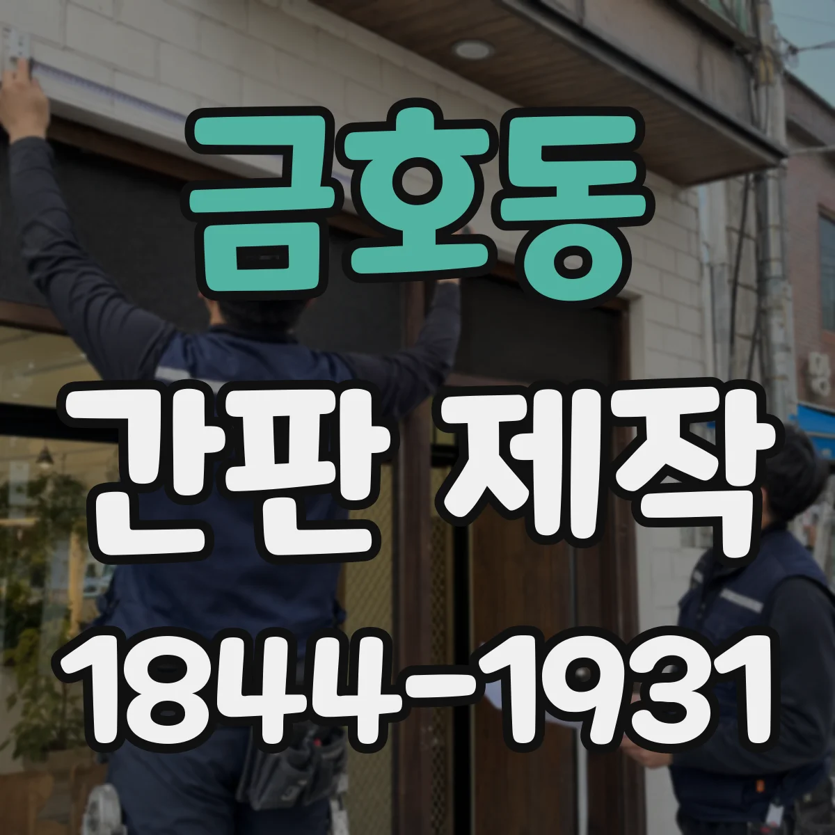 금호동 간판 제작
