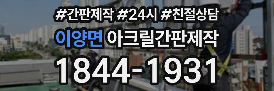 이양면 아크릴간판제작 상담 전화 1844-1931
