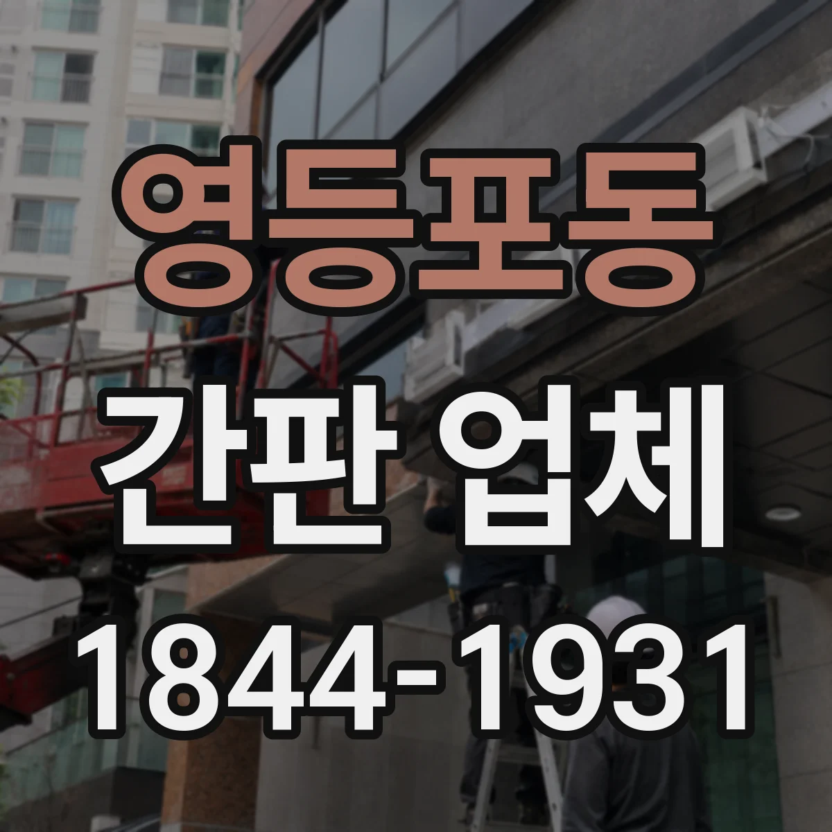 영등포동 간판 업체