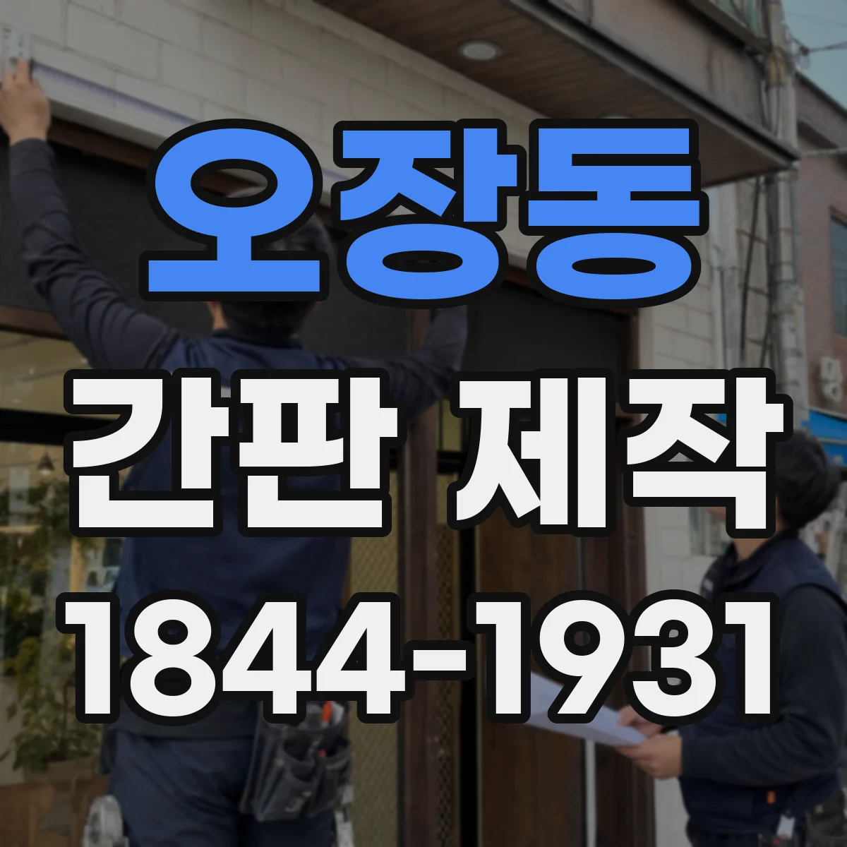오장동 간판 제작