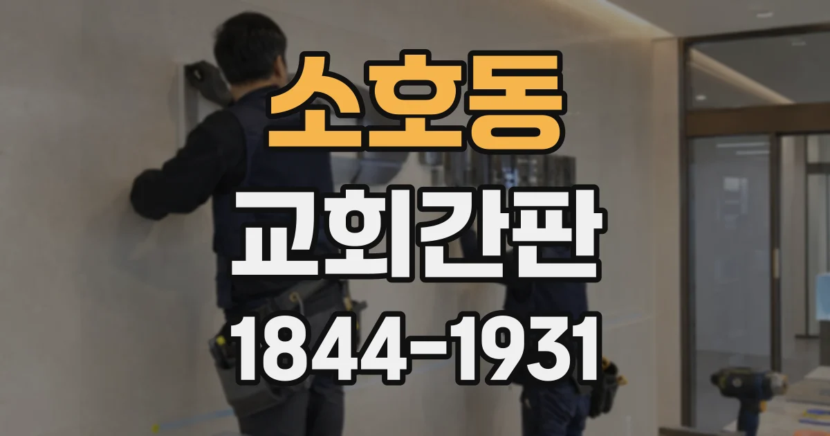소호동 교회간판
