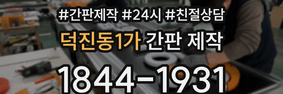 덕진동1가 간판 제작