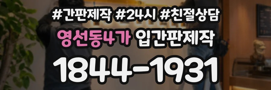 영선동4가 입간판제작 상담 전화 1844-1931