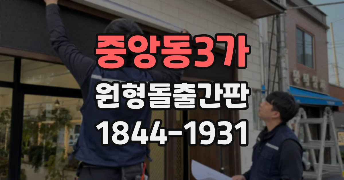 중앙동3가 원형돌출간판