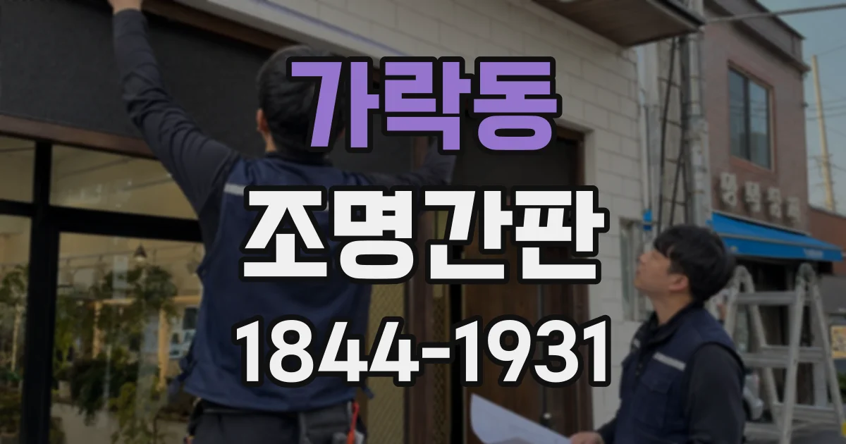 가락동 조명간판