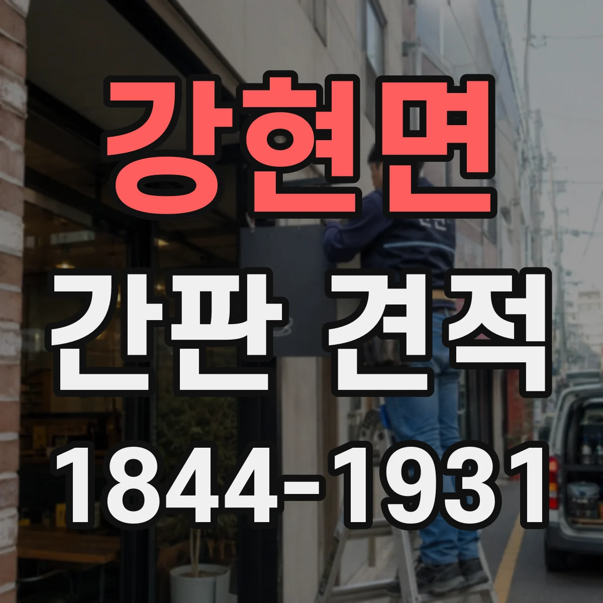강현면 간판 견적