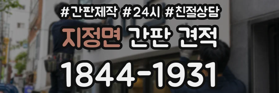 지정면 간판 견적